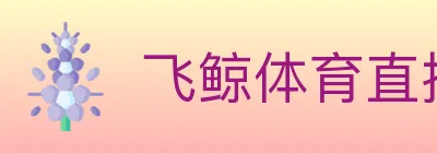 飞鲸体育直播 Logo